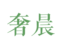 奢晨