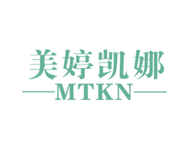 美婷凯娜 MTKN 第25类服装鞋帽商标转让 注册号60621116