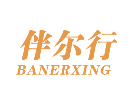 伴尔行 第25类服装鞋帽商标转让 注册号60394044