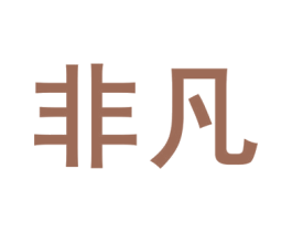 非凡 第07类机械设备商标转让 注册号52965631
