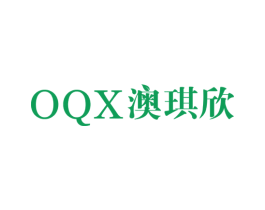 澳琪欣 OQX