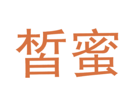 皙蜜