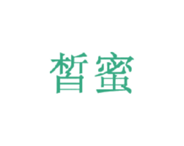 皙蜜