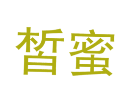 皙蜜 第03类化妆品商标转让 注册号23026521