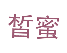皙蜜
