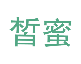 皙蜜