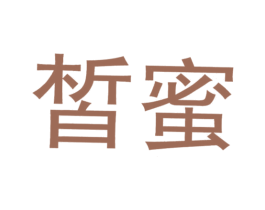 皙蜜 第29类食品商标转让 注册号24045747