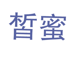 皙蜜 第09类科学仪器商标转让 注册号23026511