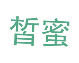 皙蜜