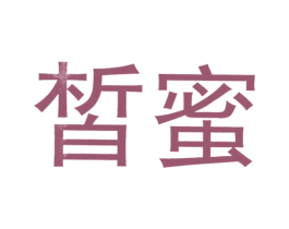 皙蜜 第10类医疗器械商标转让 注册号24045880