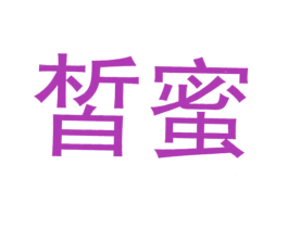 皙蜜 第05类医药商标转让 注册号23026510