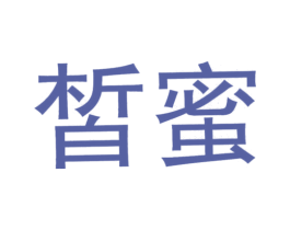 皙蜜 第03类化妆品商标转让 注册号24170682