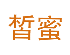 皙蜜