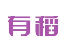 有稻