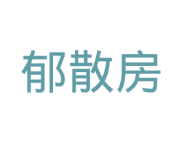 郁散房 第05类医药商标转让 注册号42063288