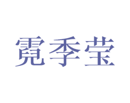 霓季莹 第25类服装鞋帽商标转让 注册号45582954