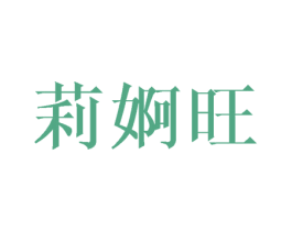 莉婀旺 第25类服装鞋帽商标转让 注册号45314968