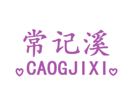 常记溪 CAOGJIXI 第03类化妆品商标转让 注册号32241188