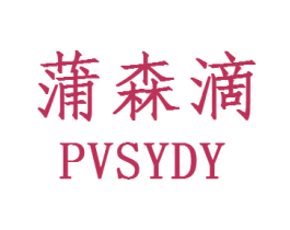 蒲森滴  PVSYDY 第03类化妆品商标转让 注册号30502971