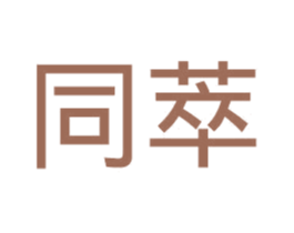 同萃
