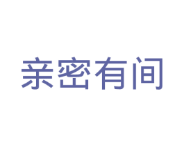 亲密有间