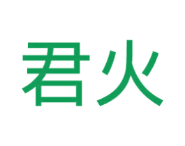 君火