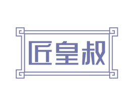 匠皇叔
