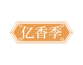 亿香季 第30类小食配料商标转让 注册号68649716