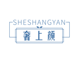 奢上颜 第30类小食配料商标转让 注册号67108419