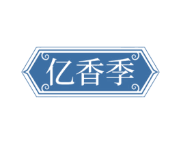 亿香季 第29类食品商标转让 注册号68656840