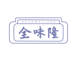 全味隆 第29类食品商标转让 注册号68281391