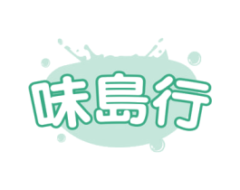 味岛行 第29类食品商标转让 注册号67507308