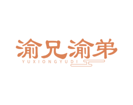 渝兄渝弟