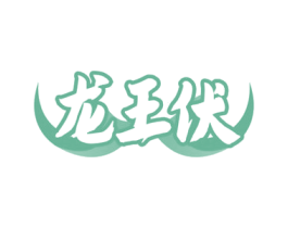 龙王伏