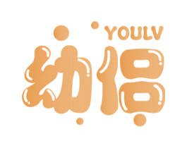 幼侣 第25类服装鞋帽商标转让 注册号68518373