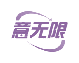 意无限 第25类服装鞋帽商标转让 注册号67715979