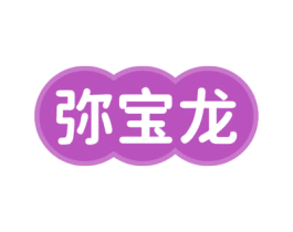 弥宝龙 第25类服装鞋帽商标转让 注册号67616328