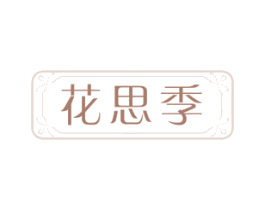 花思季 第25类服装鞋帽商标转让 注册号67534973