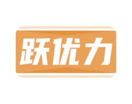 跃优力
