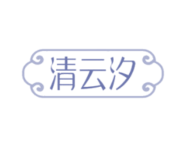 清云汐