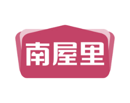 南屋里 第25类服装鞋帽商标转让 注册号67387410