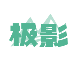 极影