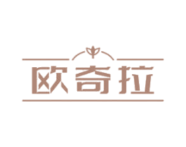 欧奇拉 第18类皮革箱包商标转让 注册号67627369