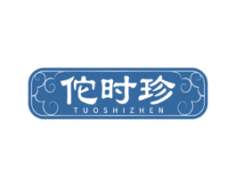 佗时珍 第10类医疗器械商标转让 注册号68380838