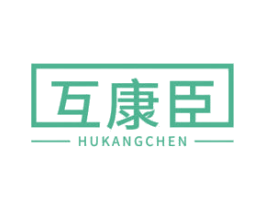 互康臣 第10类医疗器械商标转让 注册号68386034