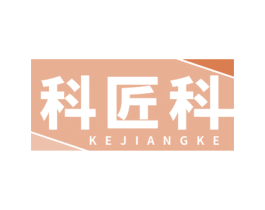 科匠科 第09类科学仪器商标转让 注册号68132841