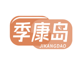 季康岛 第10类医疗器械商标转让 注册号68381338