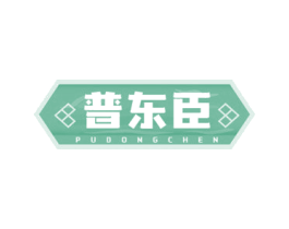 普东臣 第10类医疗器械商标转让 注册号68384777