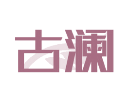 古澜 第10类医疗器械商标转让 注册号67231280