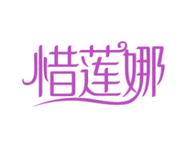 惜莲娜 第05类医药商标转让 注册号68622975